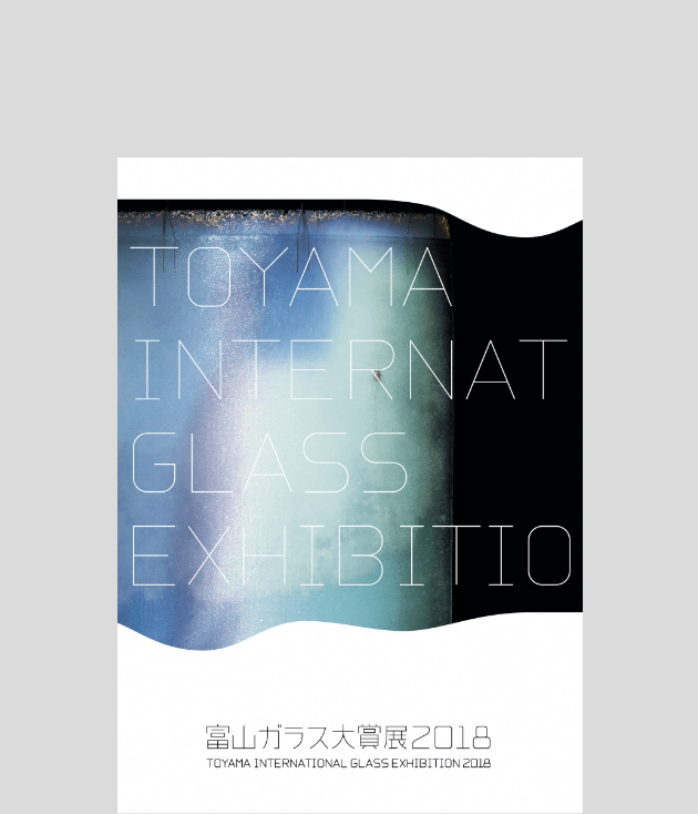 富山ガラス大賞展2018図録