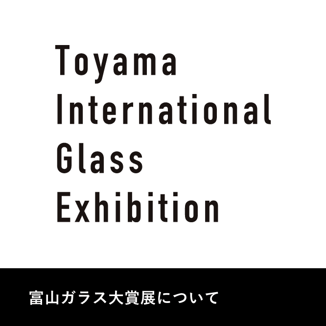 富山ガラス大賞展について