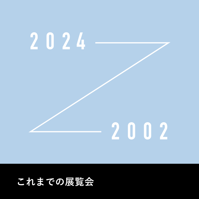 これまでの展覧会